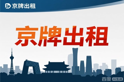 海淀区北京闲置新能源指标多少钱：真实的市场价与避坑指南