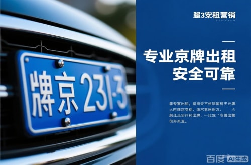 海淀区北京小汽车公司车牌最新信息：你必须知道的真相