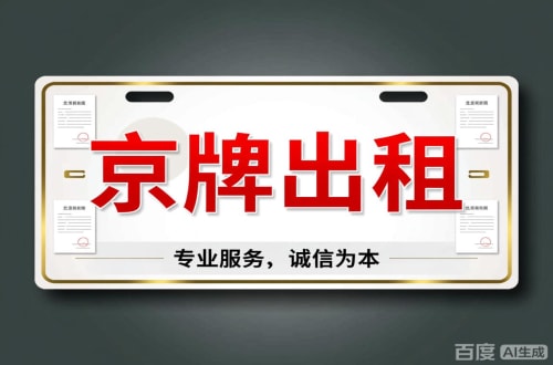 海淀区北京车牌公司户值多少一年三年最低价格，最新行情曝光