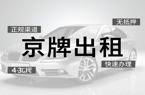 海淀区北京闲置新能源指标多少钱？2026最新行情曝光